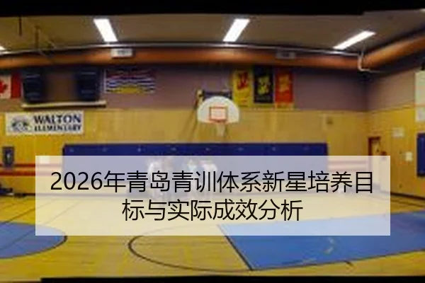 2026年青岛青训体系新星培养目标与实际成效分析