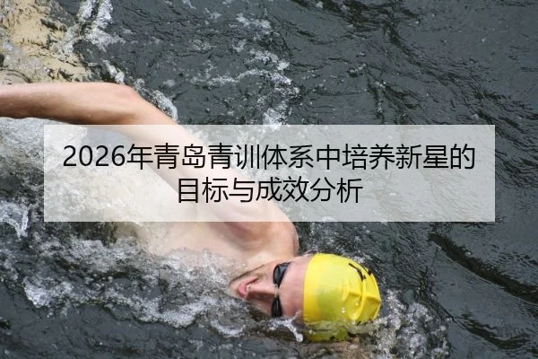2026年青岛青训体系中培养新星的目标与成效分析