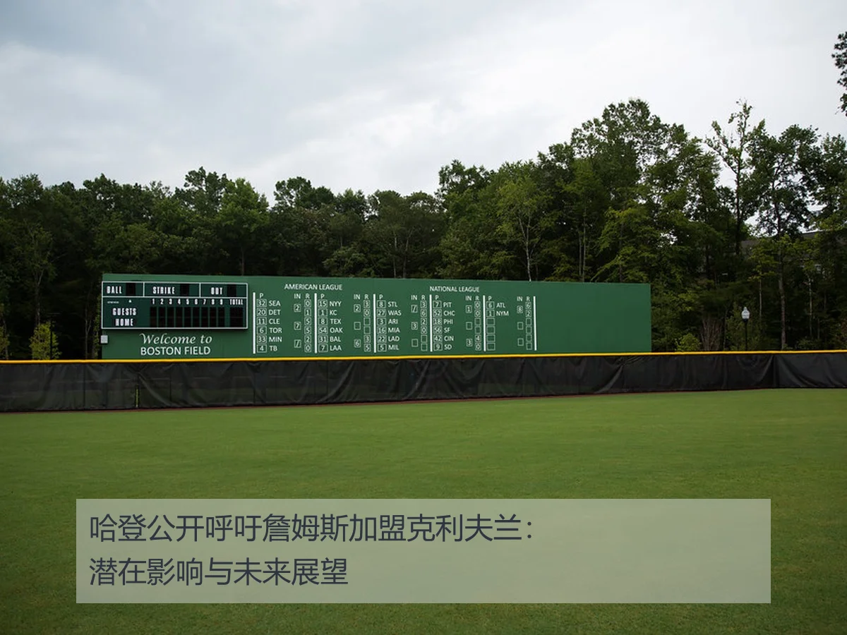 哈登公开呼吁詹姆斯加盟克利夫兰:潜在影响与未来展望