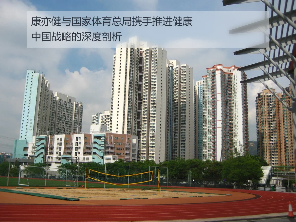 康亦健与国家体育总局携手推进健康中国战略的深度剖析