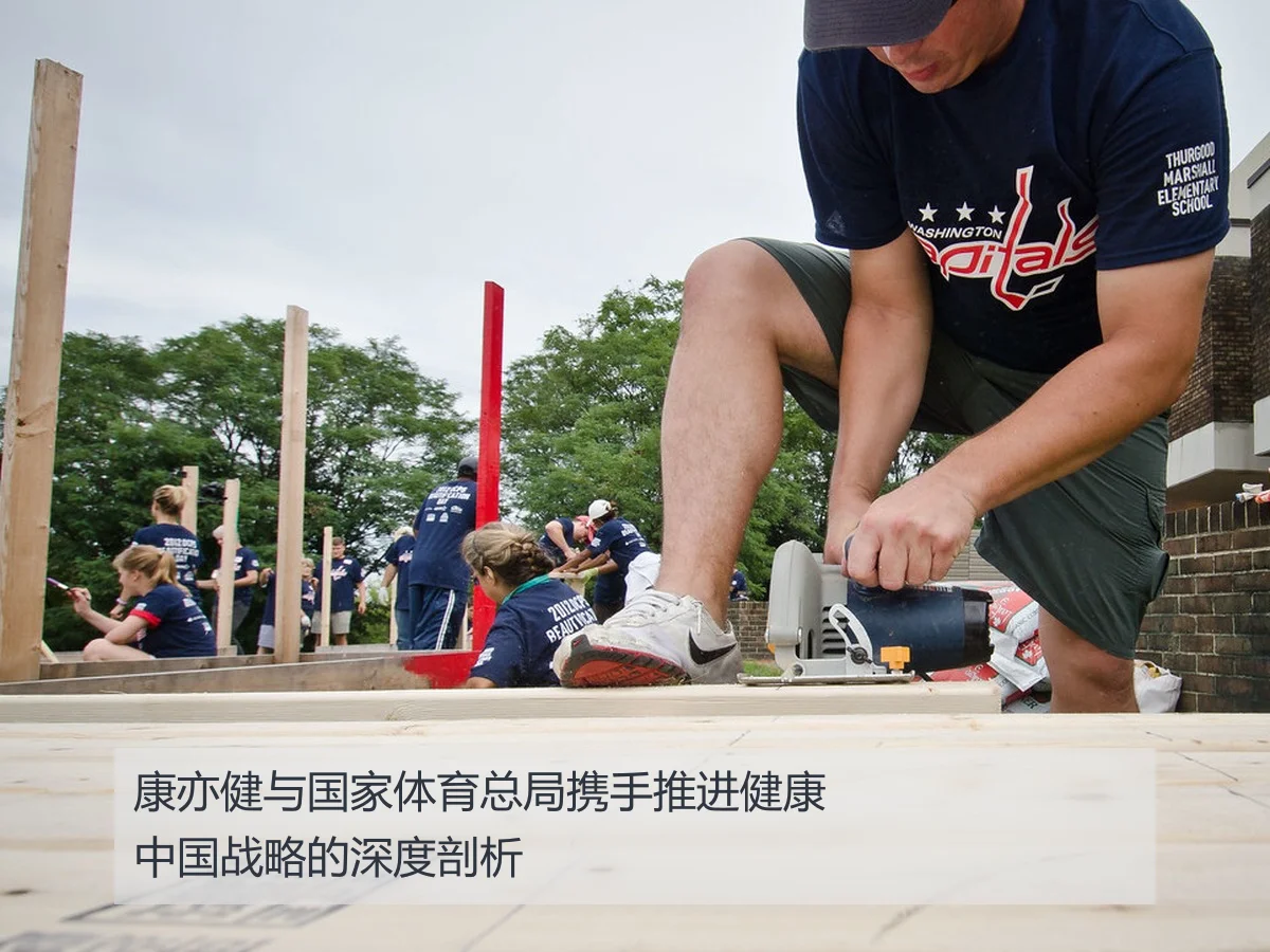 康亦健与国家体育总局携手推进健康中国战略的深度剖析