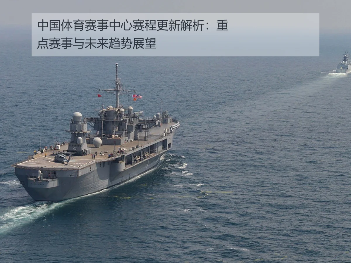 中国体育赛事中心赛程更新解析:重点赛事与未来趋势展望