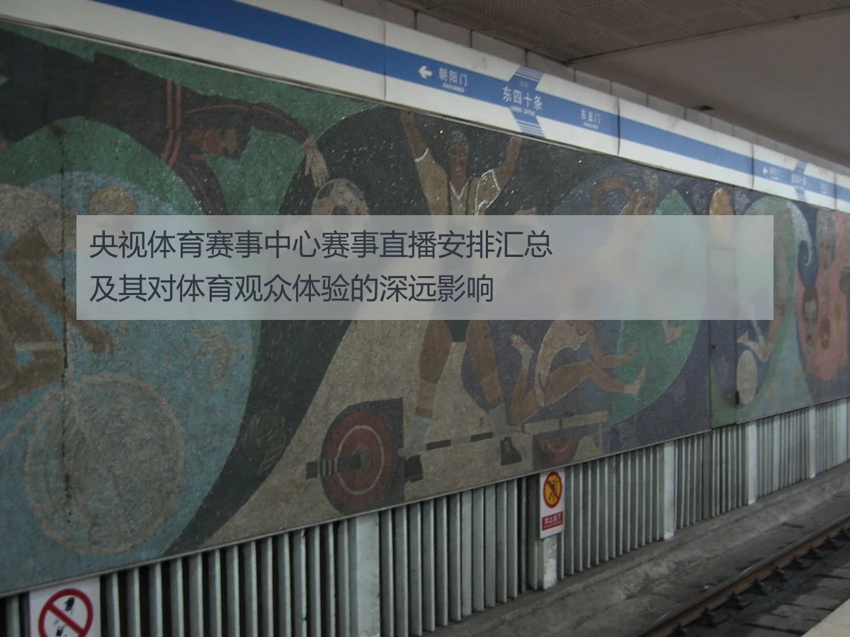 央视体育赛事中心赛事直播安排汇总及其对体育观众体验的深远影响