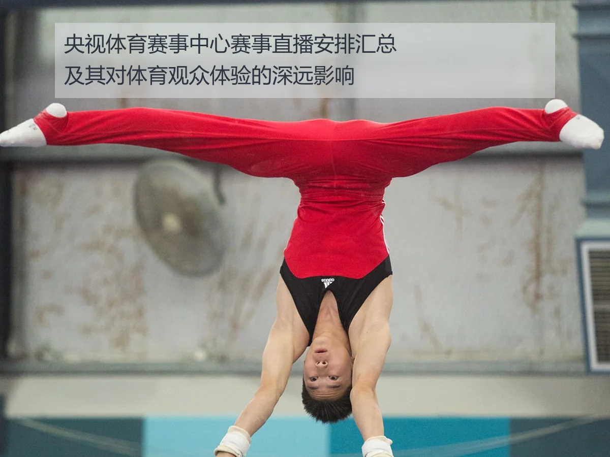 央视体育赛事中心赛事直播安排汇总及其对体育观众体验的深远影响