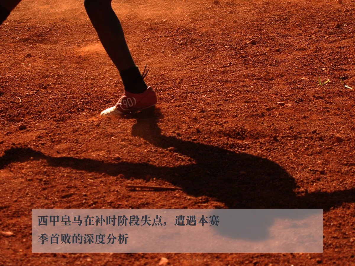 西甲皇马在补时阶段失点,遭遇本赛季首败的深度分析